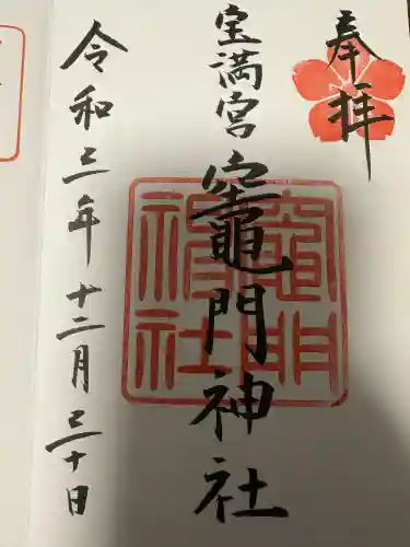 宝満宮竈門神社の御朱印