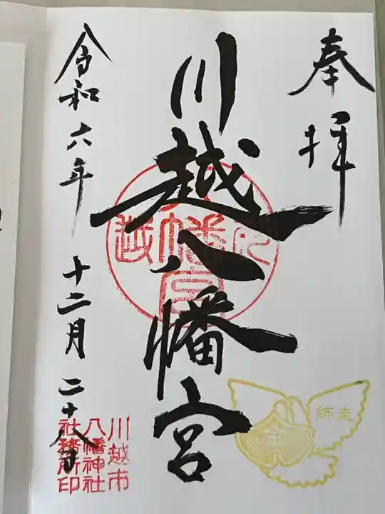 川越八幡宮(埼玉県)