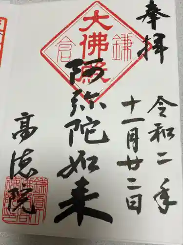 高徳院の御朱印