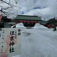 住吉神社の御朱印