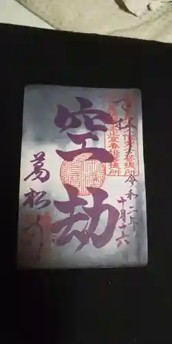 万松寺の御朱印