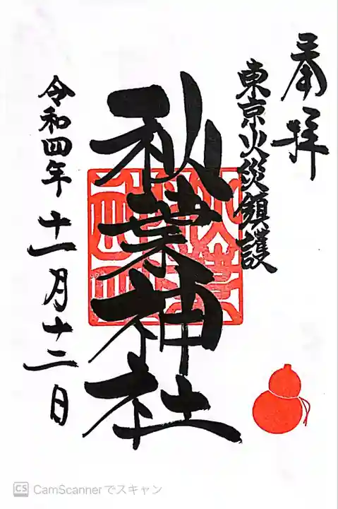 秋葉神社(東京都)