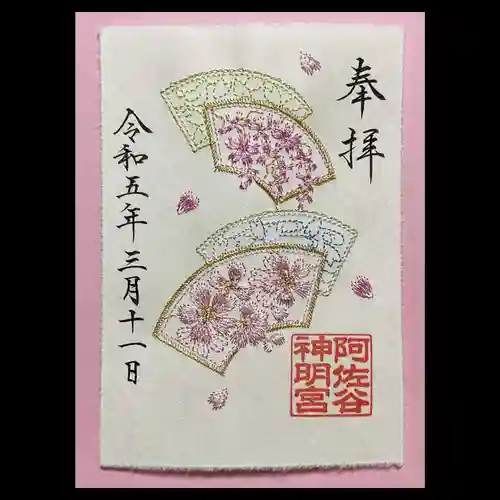 阿佐ヶ谷神明宮の御朱印