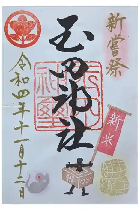 玉田神社の御朱印