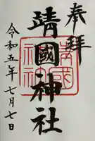 靖國神社の御朱印