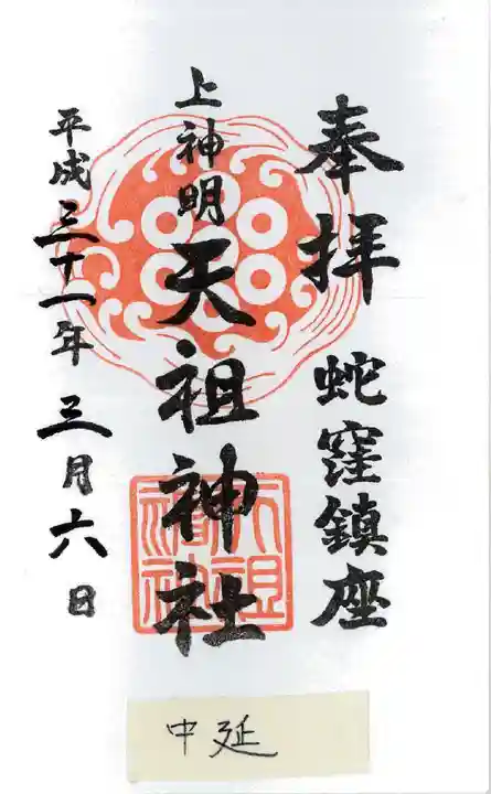 蛇窪神社の御朱印