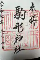 駒形神社の御朱印