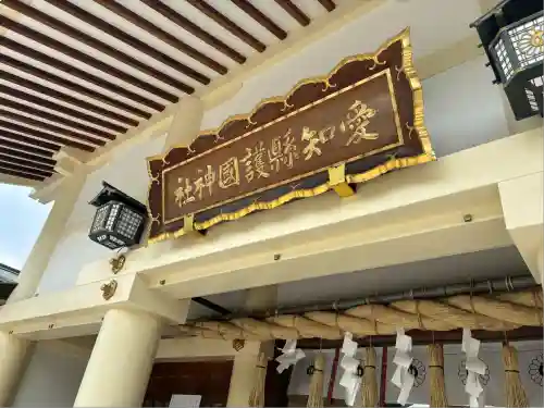 愛知縣護國神社(愛知県)