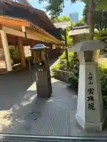 増上寺塔頭 三縁山 宝珠院の{uncategorized: "未分類", other: "その他", undefined: "問題あり", building: "その他建物", grave: "お墓", sacred_gate: "鳥居", guardian: "狛犬", statue: "像", buddha: "仏像", history: "歴史", nature: "自然", garden: "庭園", animal: "動物", pagoda: "塔", temizu: "手水舎", mountain_gate: "山門・神門", sanctuary: "本殿・本堂", subordinate: "末社・摂社", art: "芸術", scenery: "景色", jizo: "地蔵", ema: "絵馬", goshuin: "御朱印", omikuji: "おみくじ", items: "授与品その他", amulet: "お守り", goshuincho: "御朱印帳", eats: "食事", festival: "お祭り", votive_dance: "神楽", shichigosan: "七五三参", wedding: "結婚式", experience: "体験その他", initially: "初詣", around: "周辺", anti_infection: "感染症対策"}