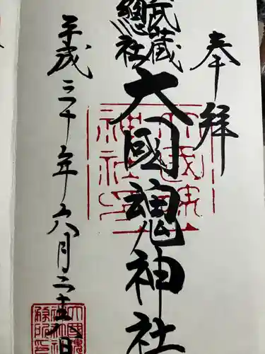 大國魂神社の御朱印