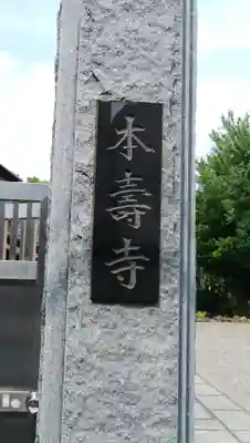 本寿寺のその他建物