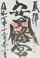 安里八幡宮の{uncategorized: "未分類", other: "その他", undefined: "問題あり", building: "その他建物", grave: "お墓", sacred_gate: "鳥居", guardian: "狛犬", statue: "像", buddha: "仏像", history: "歴史", nature: "自然", garden: "庭園", animal: "動物", pagoda: "塔", temizu: "手水舎", mountain_gate: "山門・神門", sanctuary: "本殿・本堂", subordinate: "末社・摂社", art: "芸術", scenery: "景色", jizo: "地蔵", ema: "絵馬", goshuin: "御朱印", omikuji: "おみくじ", items: "授与品その他", amulet: "お守り", goshuincho: "御朱印帳", eats: "食事", festival: "お祭り", votive_dance: "神楽", shichigosan: "七五三参", wedding: "結婚式", experience: "体験その他", initially: "初詣", around: "周辺", anti_infection: "感染症対策"}