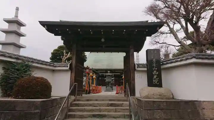 西光院の山門・神門