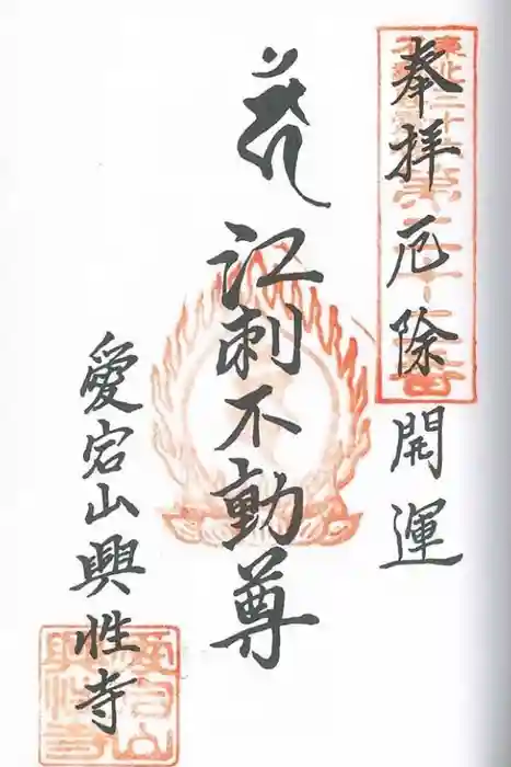 興性寺の御朱印