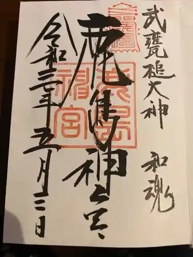 鹿島神宮の御朱印