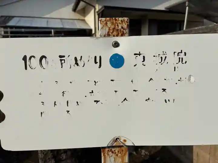 真城院(千葉県)