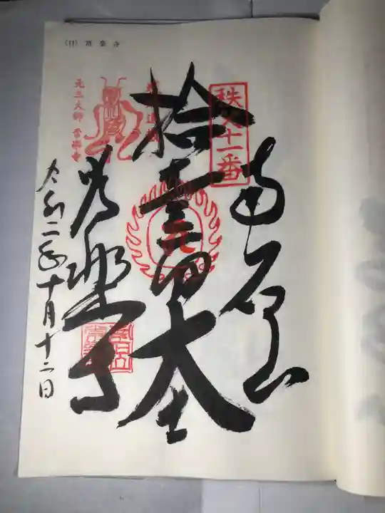 【公式】龍門院常楽寺(秩父札所十一番)の御朱印