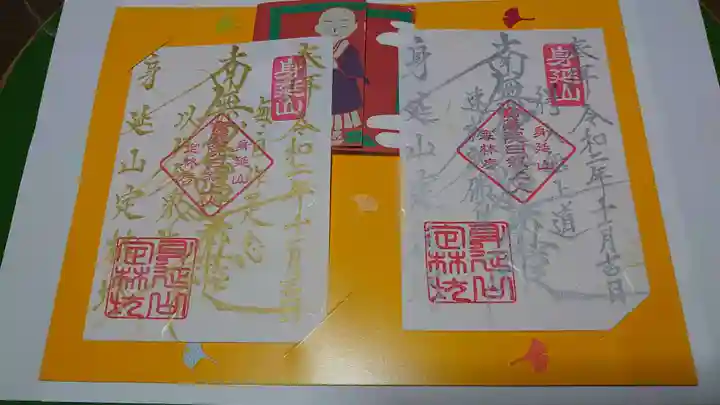 日蓮宗 総本山 塔頭 定林坊(じょうりんぼう)の御朱印