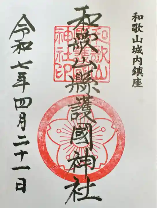 和歌山縣護國神社(和歌山県)