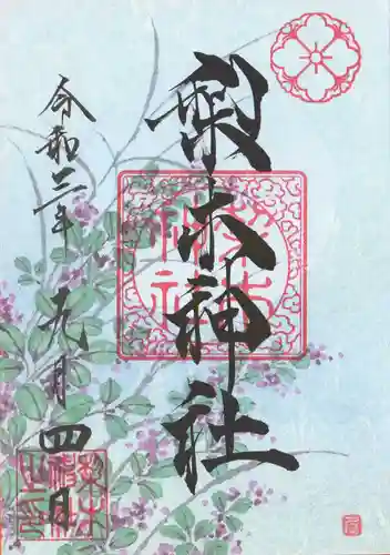 梨木神社の御朱印