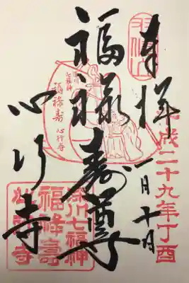深川七福神 福禄寿