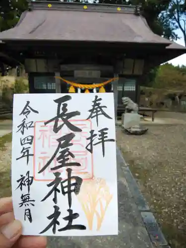 長屋神社の御朱印