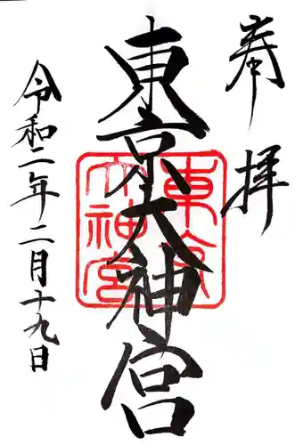 東京大神宮の御朱印