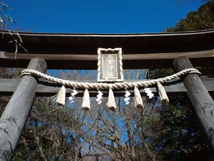下総国三山 二宮神社の鳥居