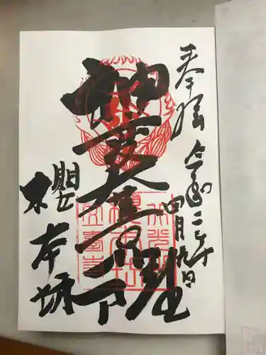 櫻本坊の御朱印