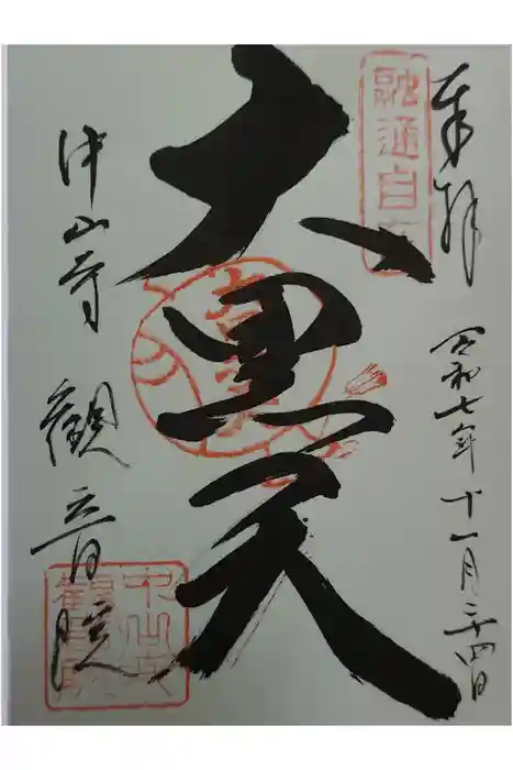 観音院の御朱印