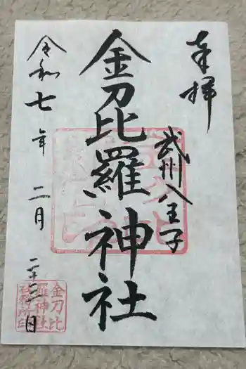 金刀比羅神社の御朱印 2025年02月