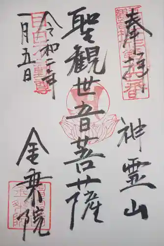 金乗院(目白不動尊)の御朱印