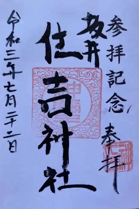 住吉神社の御朱印