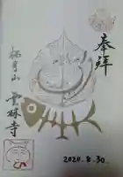 雲林寺の御朱印