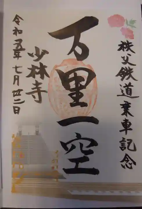 少林寺(埼玉県)