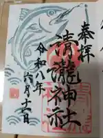 清瀧神社の御朱印