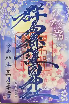 群馬県護国神社の御朱印