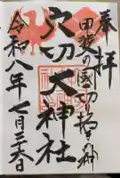 穴切大神社の御朱印