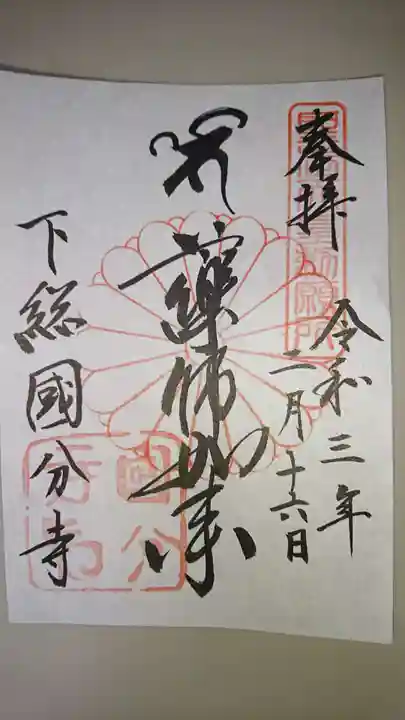 國分寺の御朱印