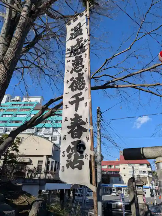 温泉神社〜いわき湯本温泉〜(福島県)