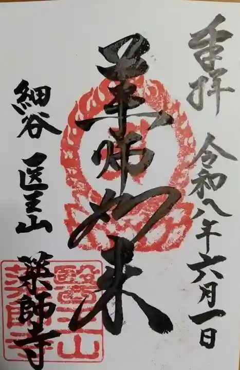 薬師寺の御朱印
