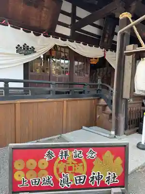 眞田神社(長野県)