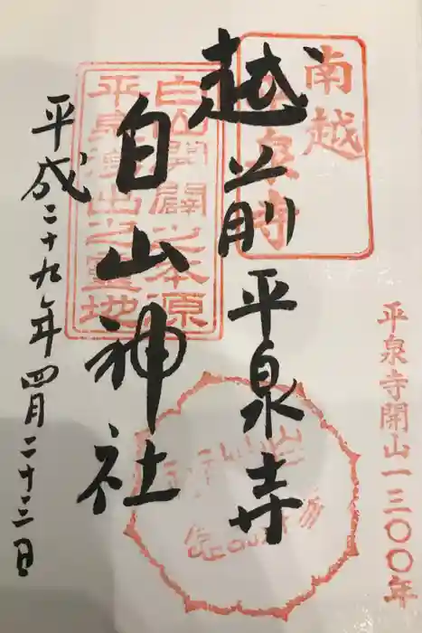 平泉寺白山神社の御朱印