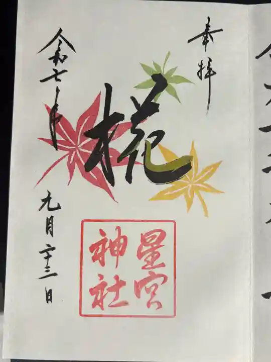 星宮神社の御朱印