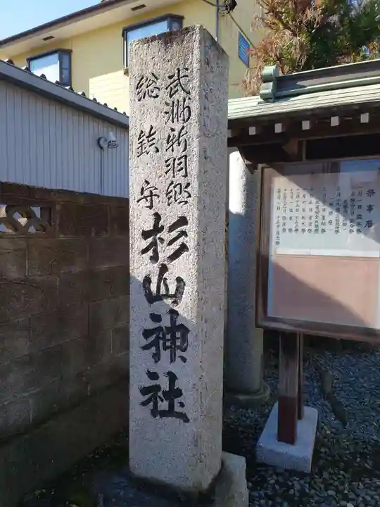 新羽杉山神社のその他建物