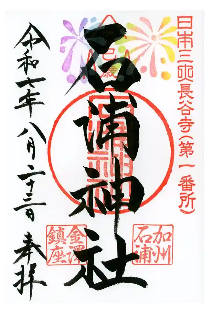 石浦神社の御朱印