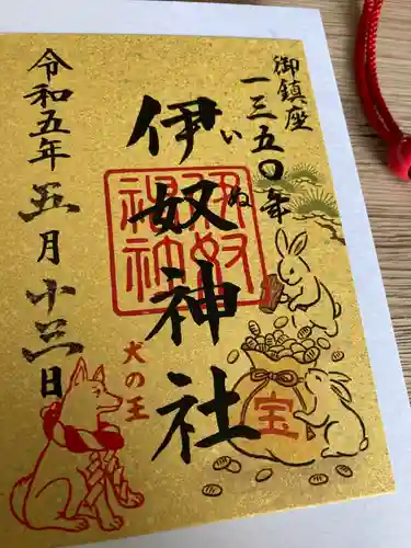 伊奴神社の御朱印