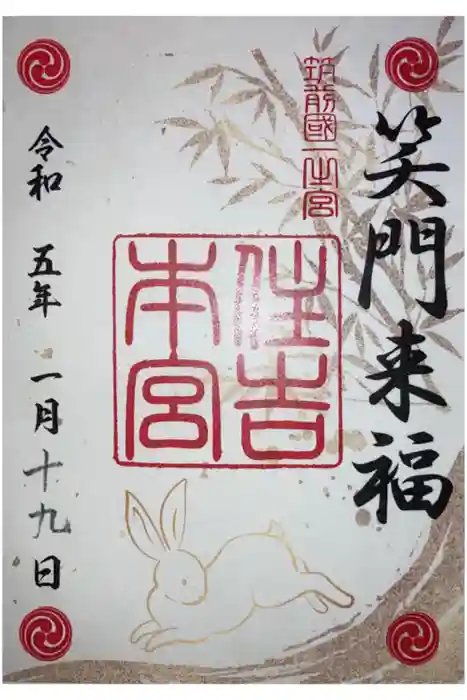 住吉神社の御朱印