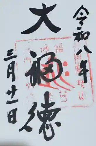 性相院の御朱印