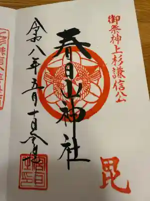 春日山神社の御朱印